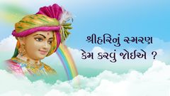 Shrihari Nu Smaran Kem Karvu Joiye?