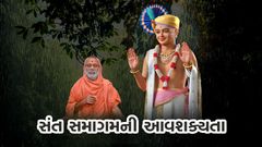 Sant Samagam Ni Aavashyakta