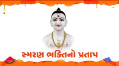 Smaran Bhakti No Pratap...