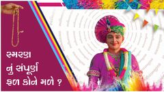 Smaran Nu Sampurna Fal Kone Male?