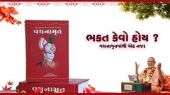 Bhakt Kevo Hoy? - Vachanamrut Mathi Ek Nazar