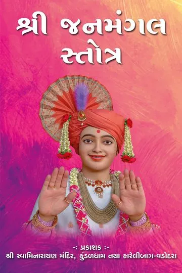 Shree Janmangal Stotra