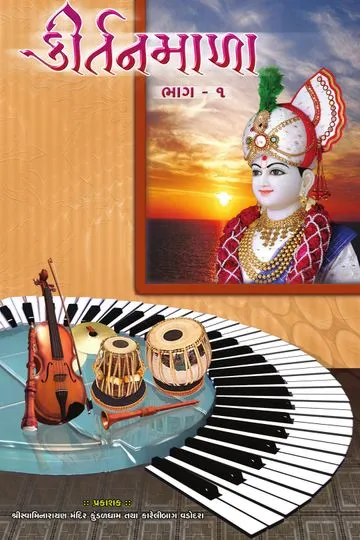 કીર્તન માળા