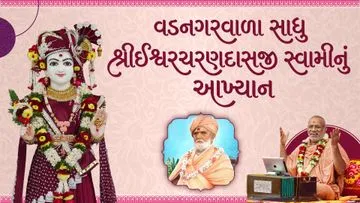 Vadnagarvala Sad. Shri Ishwarcharandasji Swaminu Aakhyan