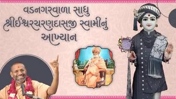 વડનગરવાળા સદ્. શ્રી ઈશ્વરચરણદાસજી સ્વામીનું આખ્યાન