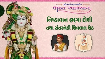 નિષ્ઠાવાન ભાગા દોશી તથા સંતસ્નેહી શિવલાલ શેઠ