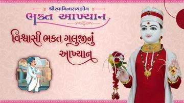 VishvasiBhakt Galuji