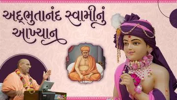 અદ્ભુતાનંદ સ્વામીનું આખ્યાન