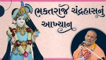 ભક્તરાજ ચંદ્રહાસનું આખ્યાન