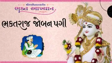 ભક્તરાજ જોબન પાગી