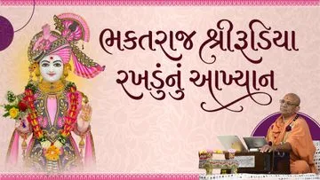 Bhaktraj Shri Rudiya Rakhdunu Aakhyan