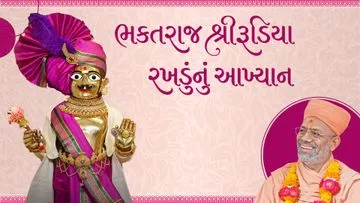Bhaktraj Shri Rudiya Rakhdunu Aakhyan
