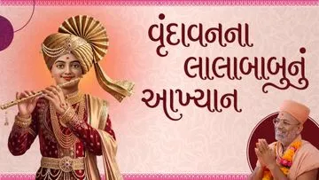 લાલાબાબાનું આખ્યાન