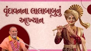 લાલાબાબાનું આખ્યાન
