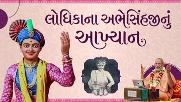 લોધીકાના અભેસિંહનું આખ્યાન