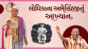 લોધીકાના અભેસિંહનું આખ્યાન