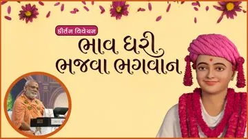 ભાવ ધરી ભજવા ભગવાન, શાને કરે છે વિલા...