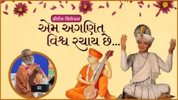 એમ અગણિત વિશ્વ રચાય છે...