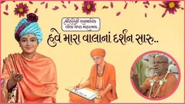 હવે મારા વાલાના દર્શન...