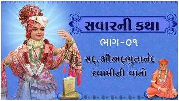 શ્રીઅદ્ભુ‌તાનંદ સ્વામીની વાતો