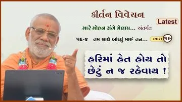 મારે મોહન સંગે મેળાપ
