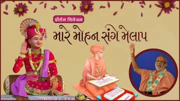 મારે મોહન સંગે મેળાપ