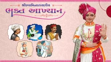 સ્વામિનારાયણિય ભક્ત આખ્યાન