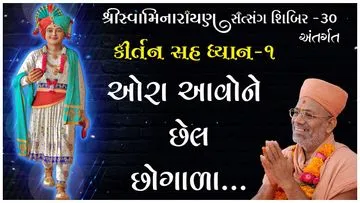 કીર્તન સહ ધ્યાન | શિબિર - ૩૦