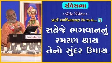 પ્રાણી સ્વામિનારાયણ દેવ સત્ય સ્વરૂપ