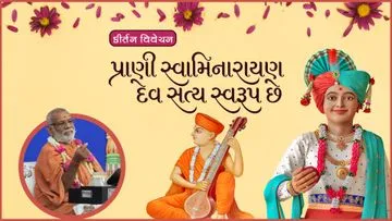પ્રાણી સ્વામિનારાયણ દેવ સત્ય સ્વરૂપ