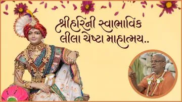 શ્રીહરિની સ્વભાવિક લીલા ચેષ્ટા માહાત્મય