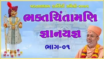 ભક્તચિંતામણિ જ્ઞાનયજ્ઞ