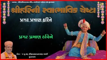શ્રી હરિની સ્વાભાવિક ચેષ્ટા