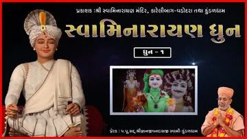 સ્વામિનારાયણ ધૂન