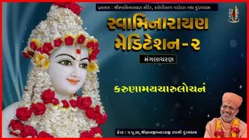 સ્વામિનારાયણ મેડીટેશન - ૨