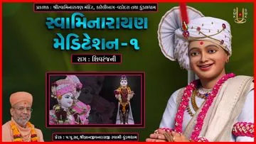 સ્વામિનારાયણ મેડીટેશન - 1
