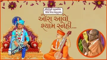 ઓરા આવો શ્યામ સ્નેહી...