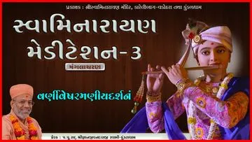 સ્વામિનારાયણ મેડીટેશન - 3