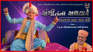 સંગીતના સથવારે