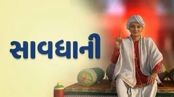 સાવધાની