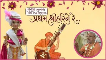 પ્રથમ શ્રીહરિ ને રે...