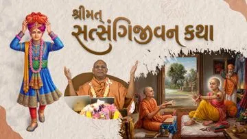 શ્રીમત્‌ સત્સંગિજીવન કથા