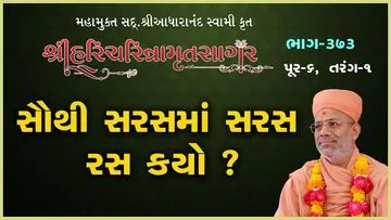 Sagar Katha | Pur - 06
