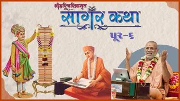Sagar Katha | Pur - 06