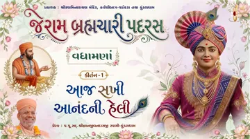  જેરામ બ્રહ્મચારી પદરસ