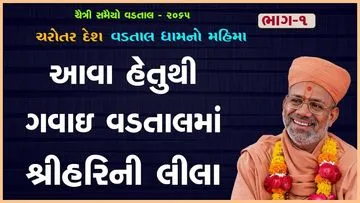 વડતાલ ધામનો મહિમા