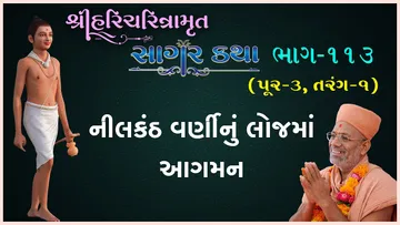 સાગર કથા | પુર - ૩