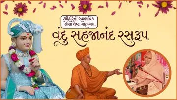 વંદુ સહજાનંદ રસરૂપ...