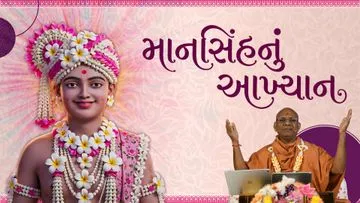 માનસિંહનું આખ્યાન