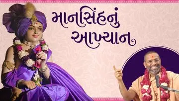 માનસિંહનું આખ્યાન